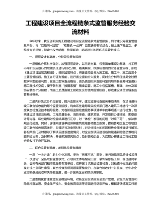 工程建设项目全流程链条式监管服务经验交流材料