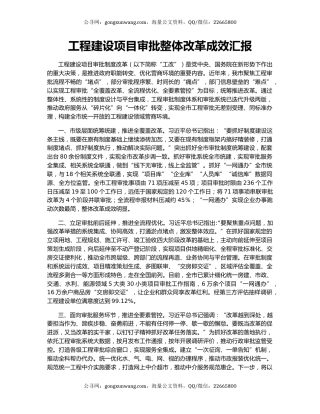 工程建设项目审批整体改革成效汇报