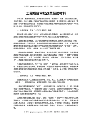 工程项目审批改革经验材料