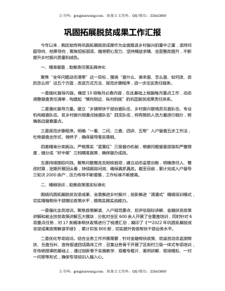 巩固拓展脱贫成果工作汇报