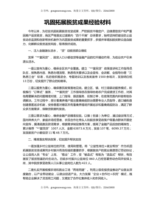 巩固拓展脱贫成果经验材料