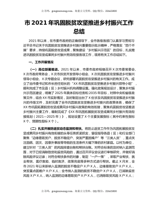 市2021年巩固脱贫攻坚推进乡村振兴工作总结