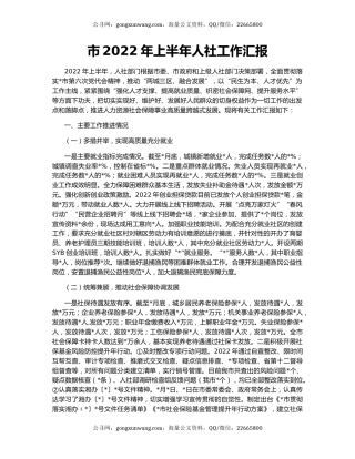 市2022年上半年人社工作汇报
