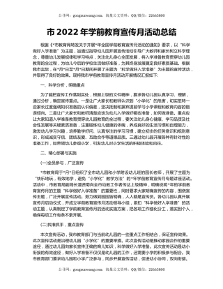 市2022年学前教育宣传月活动总结