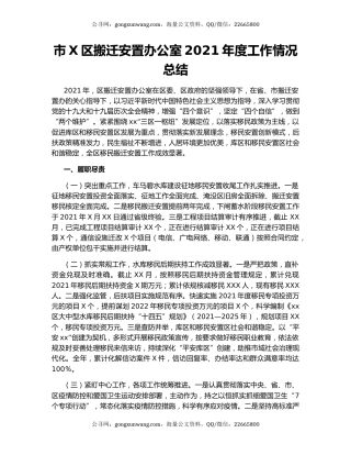 市X区搬迁安置办公室2021年度工作情况总结