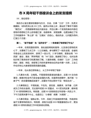 市X局年轻干部座谈会上的发言提纲