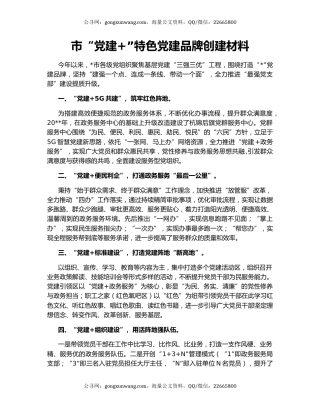 市“党建+”特色党建品牌创建材料