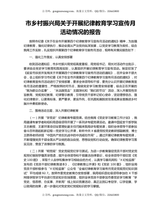 市乡村振兴局关于开展纪律教育学习宣传月活动情况的报告