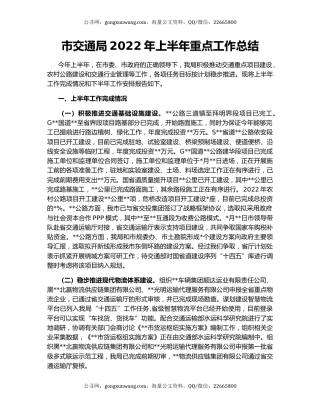 市交通局2022年上半年重点工作总结