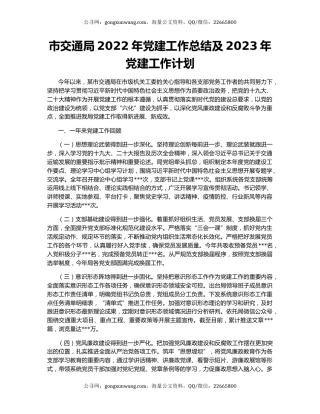 市交通局2022年党建工作总结及2023年党建工作计划