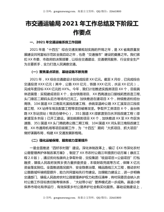 市交通运输局2021年工作总结及下阶段工作要点