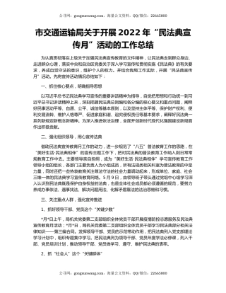 市交通运输局关于开展2022年“民法典宣传月”活动的工作总结