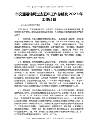市交通运输局过去五年工作总结及2023年工作计划
