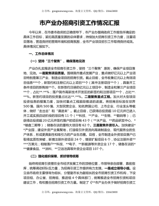 市产业办招商引资工作情况汇报