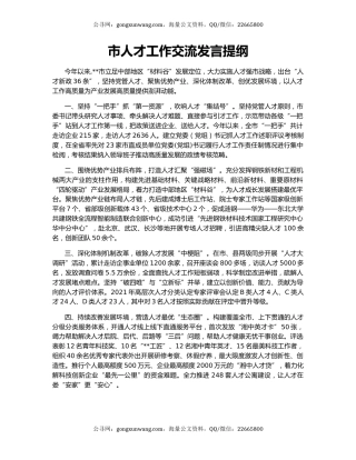 市人才工作交流发言提纲