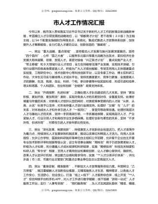 市人才工作情况汇报