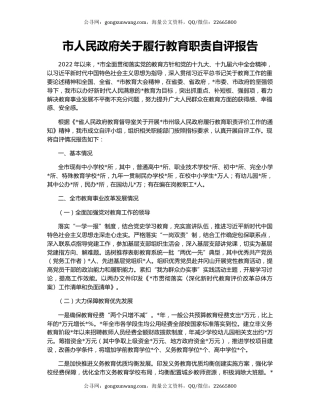 市人民政府关于履行教育职责自评报告