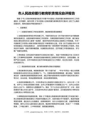 市人民政府履行教育职责情况自评报告