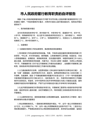 市人民政府履行教育职责的自评报告
