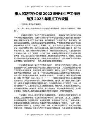 市人民防空办公室2022年安全生产工作总结及2023年重点工作安排