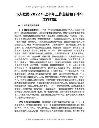 市人社局2022年上半年工作总结和下半年工作打算