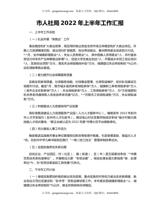 市人社局2022年上半年工作汇报