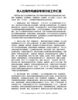 市人社局作风建设专项行动工作汇报