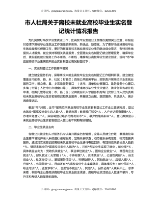 市人社局关于离校未就业高校毕业生实名登记统计情况报告