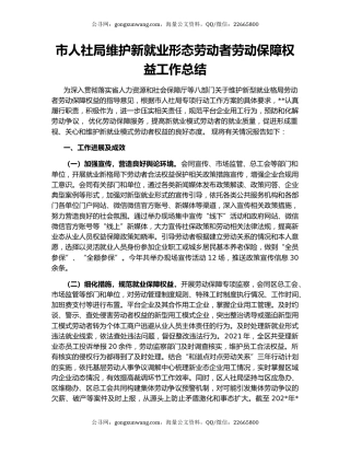 市人社局维护新就业形态劳动者劳动保障权益工作总结