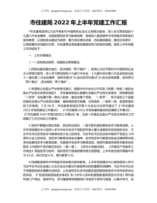 市住建局2022年上半年党建工作汇报