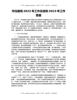 市住建局2022年工作总结和2023年工作思路