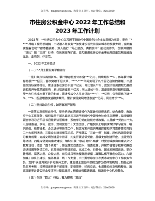市住房公积金中心2022年工作总结和2023年工作计划