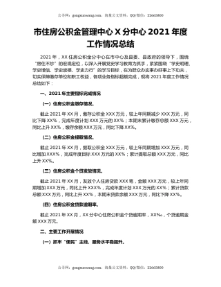 市住房公积金管理中心X分中心2021年度工作情况总结