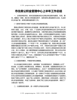 市住房公积金管理中心上半年工作总结