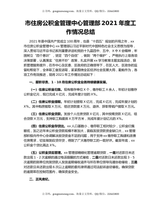 市住房公积金管理中心管理部2021年度工作情况总结