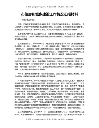 市住房和城乡建设工作情况汇报材料