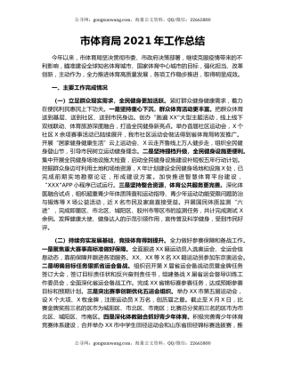 市体育局2021年工作总结