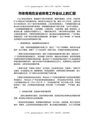 市体育局在全省体育工作会议上的汇报