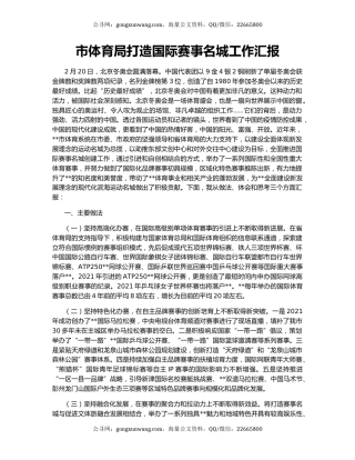 市体育局打造国际赛事名城工作汇报