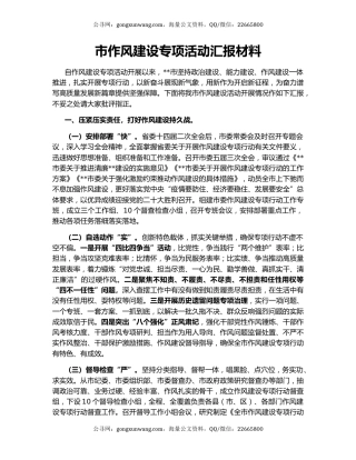 市作风建设专项活动汇报材料