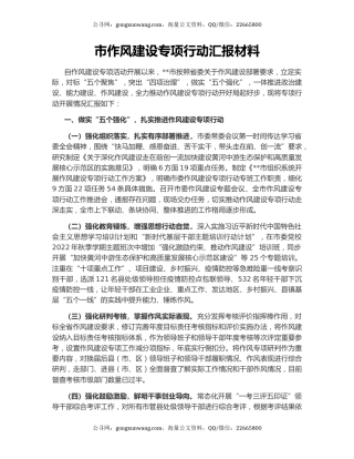市作风建设专项行动汇报材料