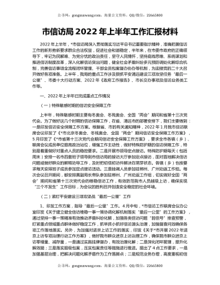 市信访局2022年上半年工作汇报材料