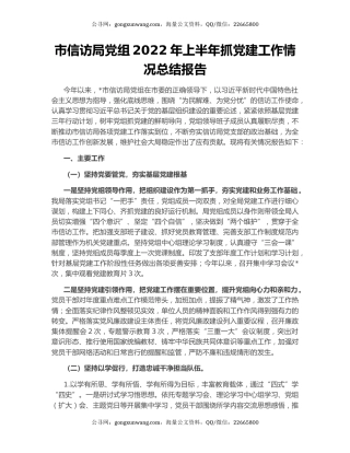 市信访局党组2022年上半年抓党建工作情况总结报告