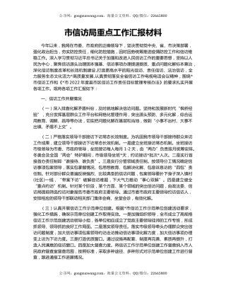 市信访局重点工作汇报材料