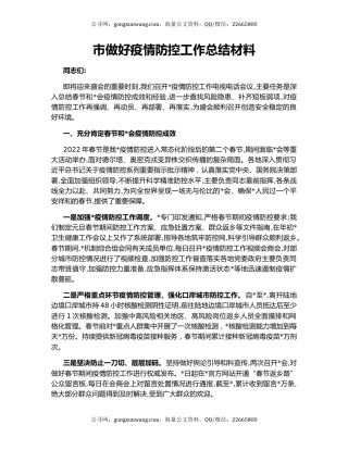 市做好疫情防控工作总结材料