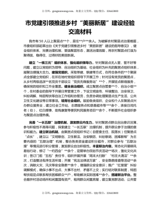 市党建引领推进乡村“美丽新居”建设经验交流材料