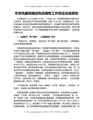 市党风廉政建设和反腐败工作综述总结报告