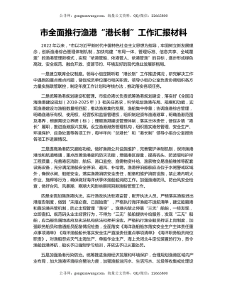 市全面推行渔港“港长制”工作汇报材料