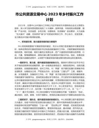 市公共资源交易中心2023年乡村振兴工作计划