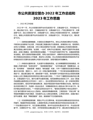 市公共资源交管办2022年工作总结和2023年工作思路